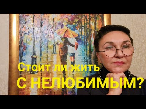 Видео: Стоит ли жить с нелюбимым? Ненавижу его! Живу ради...Подняла футболку, а там....