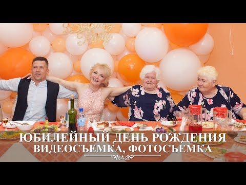 Видео: вологда | день рождения | юбилей | видеосъемка