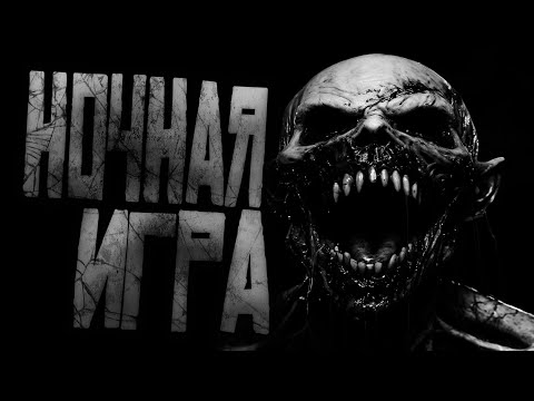 Видео: НОЧНАЯ ИГРА... Страшные истории на ночь.Страшилки на ночь.