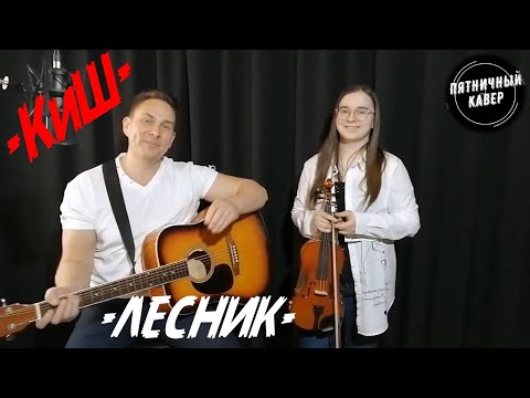 Видео: Кавер / ЛЕСНИК / Король и Шут