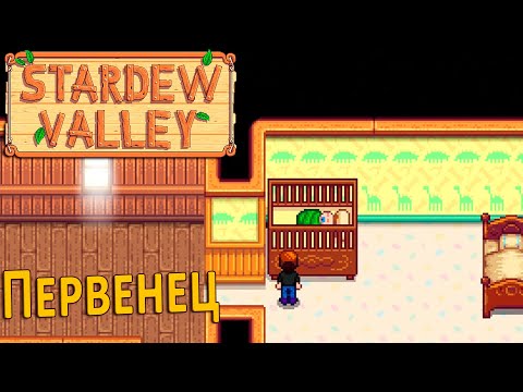 Видео: Наш Первый Ребёнок - Stardew Valley #29