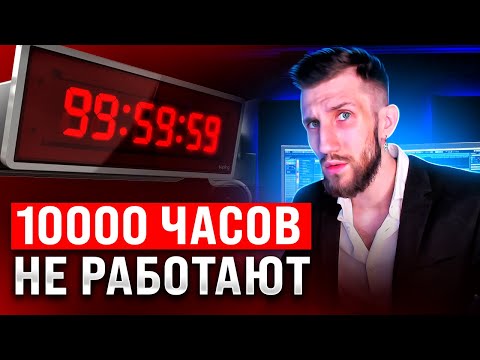 Видео: ПРАВИЛО 10000 часов НЕ РАБОТАЕТ | И вот почему!