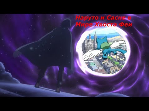Видео: НАРУТО И САСКЕ ПОПАЛИ В ХВОСТ ФЕИ 2 ЧАСТЬ