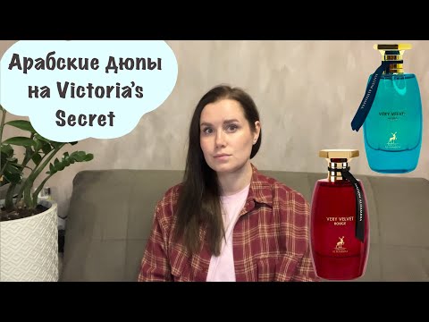 Видео: Арабские аналоги на Victoria’s Secret | Very Velvet Aqua и Very Velvet Rouge Maison Alhambra 