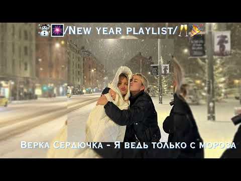 Видео: ☃🎆|Новогодний ускоренный плейлист/New year speed playlist|🥂🎄