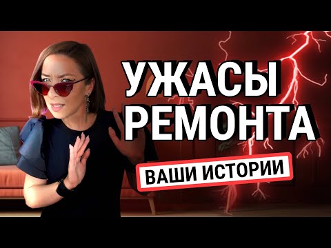 Видео: 🤬Сделали ремонт и пожалели/ истории подписчиков