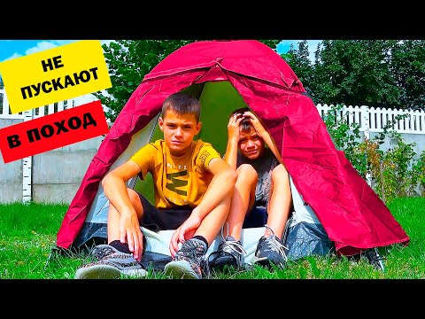 Видео: НАС НЕ ПУСКАЮТ В ПОХОД!!!!