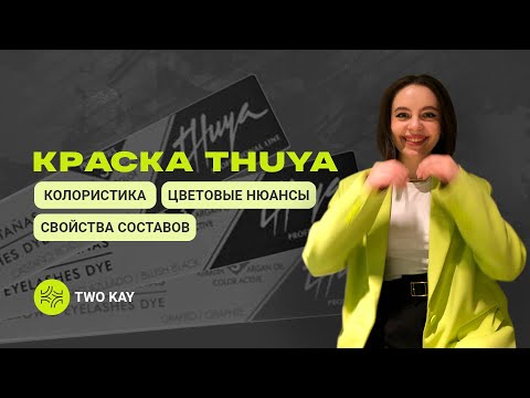 Видео: Краска для бровей Thuya | Колористика | Краситель ТУЯ миксы | Разбор от бровиста