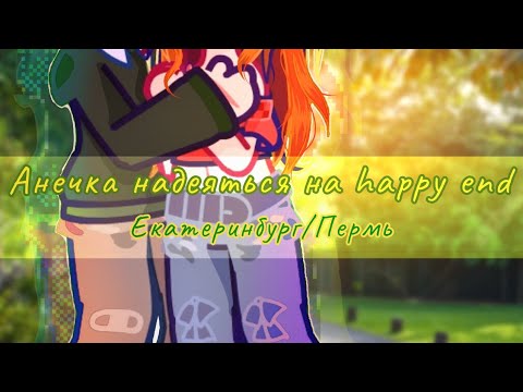 Видео: ||Meme||Анечка надеяться на happy end💫||ПВЛ||Екатеринбург/Пермь||