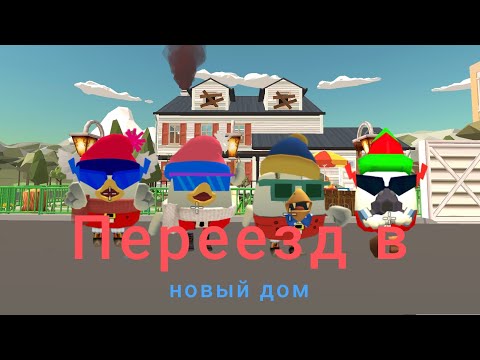 Видео: Безумный переезд в новый дом