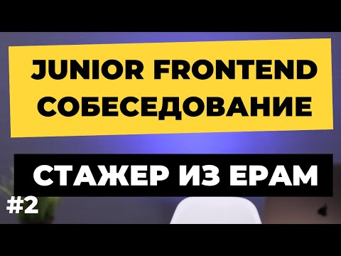 Видео: Собеседование на Junior Frontend разработчика. Стажер фронтендер 19 лет из EPAM