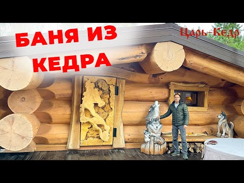 Видео: самая КАЧЕСТВЕННАЯ РУЧНАЯ РУБКА.  Баня из кедра через 2 года эксплуатации. Сруб  кедра от Царь-Кедр.