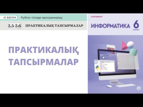 Видео: 6 сынып #Информатика 3.5-3.6 Бөлім Практикалық тапсырмалар #python