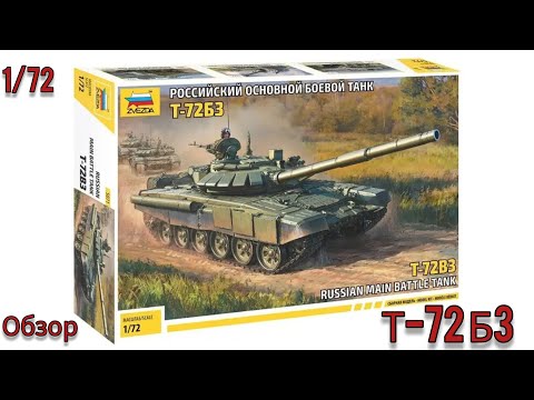 Видео: Т-72Б3 от ZVEZDA 1/72. Вечная классика. + ДЗ от SPLINE.