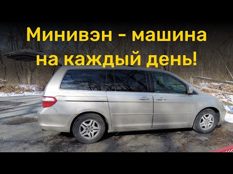 Видео: Минивэн Honda Odyssey - моя машина на каждый день