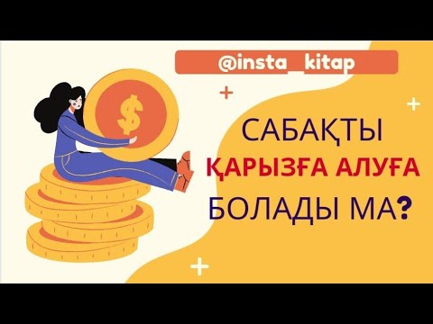 Видео: 💰💰💰 САБАҚТЫ ҚАРЫЗҒА АЛУҒА БОЛАДЫ МА? 💳📌🤯