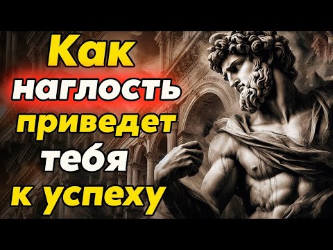 Видео: Как НАГЛОСТЬ МОЖЕТ ПОМОЧЬ в повседневной жизни   Стоицизм и философия   саморазвитие   осознаннос