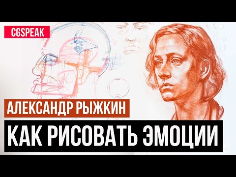 Видео: Как рисовать Эмоции  // Александр Рыжкин [часть 2]
