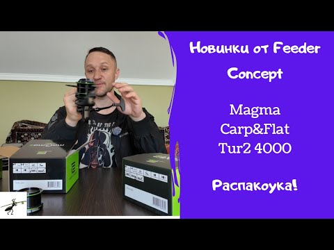 Видео: Новые катушки от Feeder Concept! Magma, Carp&Flat, Tur2 4000. Распакоука, первое знакомство!