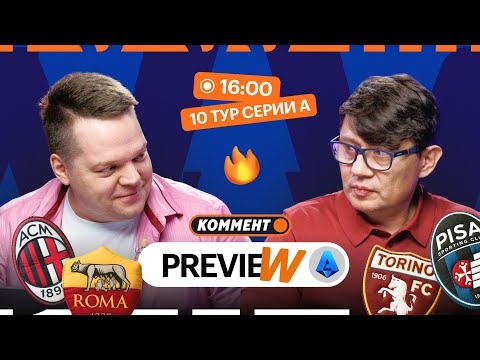 Видео: Коммент.Превью | Милан — Рома, Кремонезе — Ювентус, Верона — Интер | Неценко, Кытманов