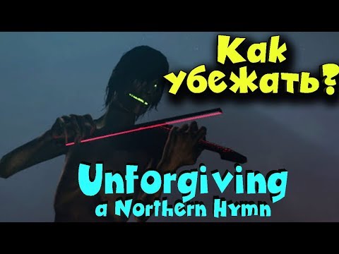 Видео: Финал игры - Unforgiving - A Northern Hymn - Выживаем и спасаемся от ведьмы