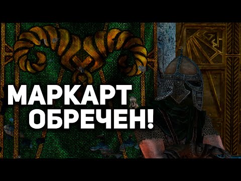 Видео: Скайрим - Оцениваем Защиту Маркарта #4