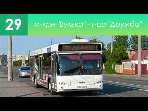Видео: Информатор брестского автобусного маршрута №29. Микрорайон "Вулька" - Гостиница "Дружба"