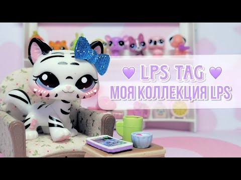 Видео: LPS TAG "Моя коллекция lps"/Littlest pet shop/LPS