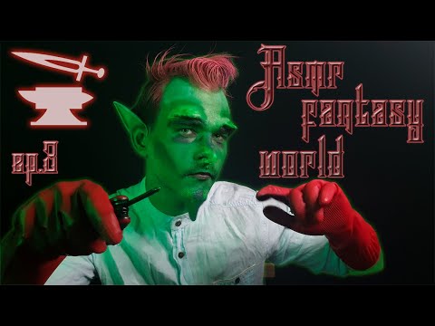 Видео: АСМР 🦾 Гоблин сделает тебе протез {Fantasy World role play}