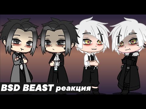 Видео: реакция BSD BEAST на оригинал 1/3 | Mitsuri Chan