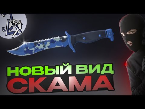 Видео: НОВАЯ СХЕМА РАЗВОДА НА СКИНЫ ОТ СКАМЕРОВ ИЛИ КАК Я ПОТЕРЯЛ 40000 РУБЛЕЙ