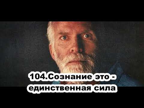 Видео: 104.Роберт Адамс - Сознание - это единственная сила (ЧТ.07.11.1991)