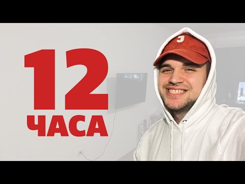 Видео: 12 ЧАСОВЕН СТРИМ (20K Special)