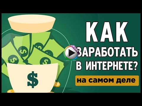 Видео: САМЫЙ ЛУЧШИЙ ЗАРАБОТОК В ИНТЕРНЕТЕ 2025 / КАК ЗАРАБАТЫВАТЬ ДЕНЬГИ НОВИЧКУ БЕЗ ВЛОЖЕНИЙ