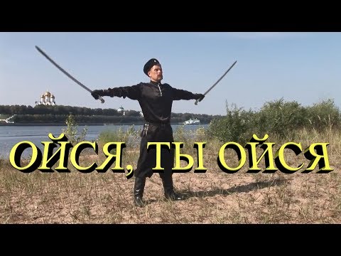 Видео: Ойся ты ойся