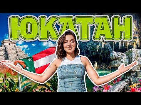 Видео: ЮКАТАН | Карибские пляжи, обряды племени Майя, релакс в подводных пещерах