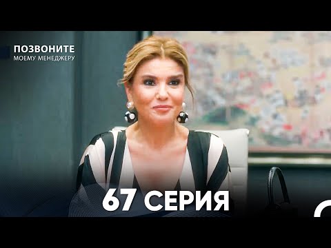 Видео: Позвоните моему менеджеру 67 Серия (русский дубляж)