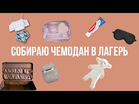 Видео: СОБИРАЮ ЧЕМОДАН В ЛАГЕРЬ\СОВЕТЫ\ВЛАГЕРЬВЕЩИ\ЧТОБРАТЬ