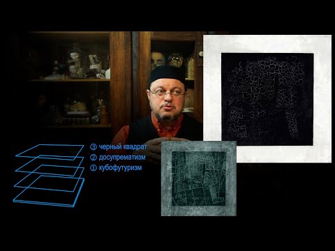 Видео: Малевич. "Чёрный квадрат". Мифы