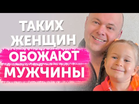 Видео: Таких женщин любят мужчины. ЭТО ПОДНИМАЕТ ЦЕННОСТЬ женщины для нее самой и для мужчин
