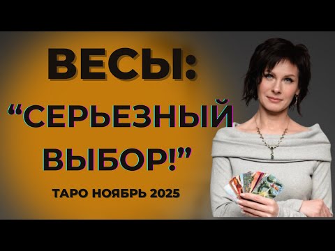 Видео: Весы : "Серьезный выбор! " Таро Ноябрь 2025