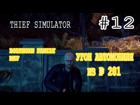 Видео: Thief Simulator ПРОХОЖДЕНИЕ #12 УГОН АВТОМОБИЛЯ ИЗ № 201 BOLTHORN FAMILY