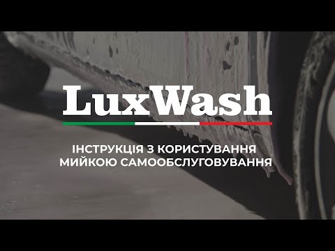 Видео: LuxWash: Як помити авто на мийці самообслуговування | Відеоінструкція 🚗