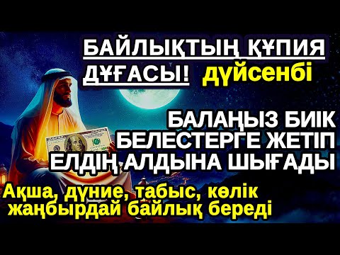 Видео: дүйсенбі Бір рет тыңдасаң жеткілікті,АЛЛА балаңызға сый беріп ерекшелейді осы сүрені тыңдаңыз