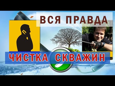 Видео: Чистка  и Ремонт скважины на воду  Секретный разговор с заказчиком