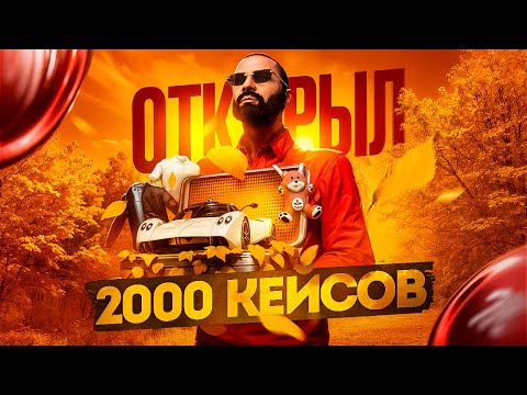 Видео: ОТКРЫВАЕМ КЕЙСЫ НА НОВОМ СЕРВЕРЕ DENVER MAJESTIC RP на 1.000.000 MAJESTIC COINS