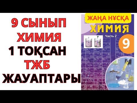 Видео: 9 СЫНЫП | ЖАҢК   НҰСҚА  | Химия | 1-тоқсан | ТЖБ ЖАУАПТАРЫ #бжб #тжб