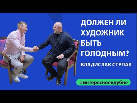 Видео: Интервью Александра Санкина с театральным режиссёром Владиславом Ступаком.