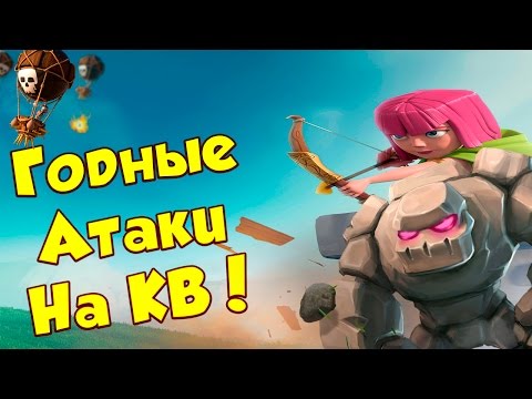 Видео: Clash of Clans : Годно сыграли на КВ !