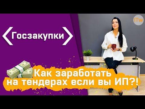 Видео: Как ИП заработать на тендерах?!